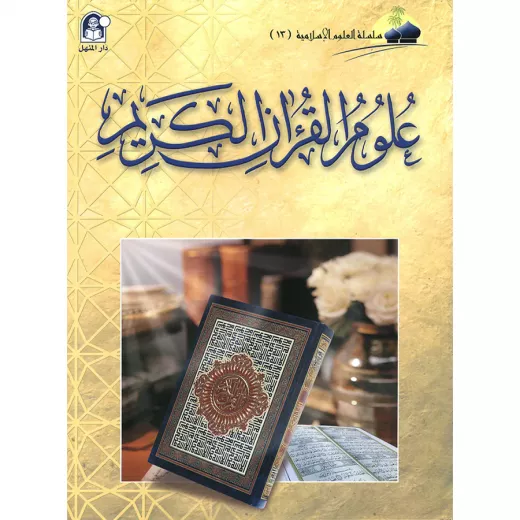 Islamic Sciences 13: Sciences of the Holy Quran