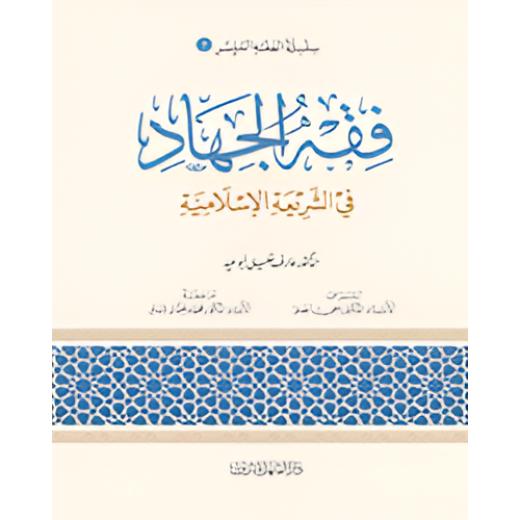 Simplified Jurisprudence 07: Jurisprudence of Jihad in Islamic Law