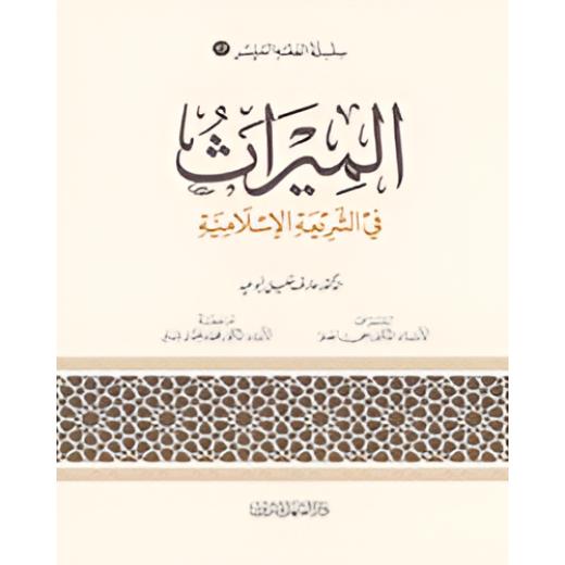 الفقه الميسر 17 :  الميراث في الشريعة الاسلامية