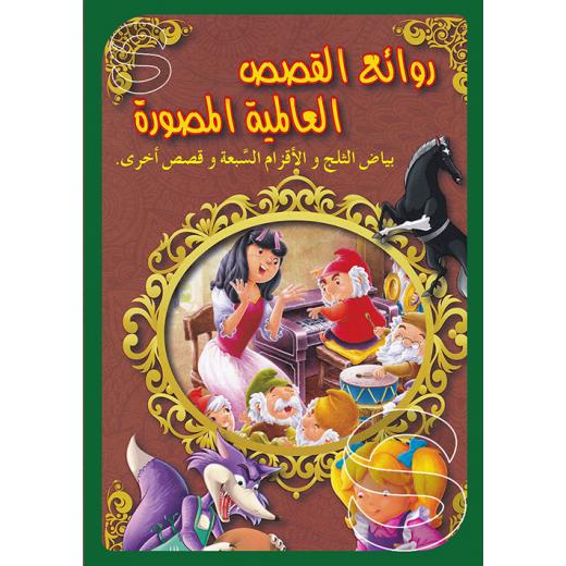 Snow White and the Seven Dwarfs and Other Stories