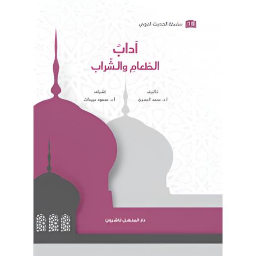 Book of the Prophetic Hadith Series: Etiquette of Food and Drink