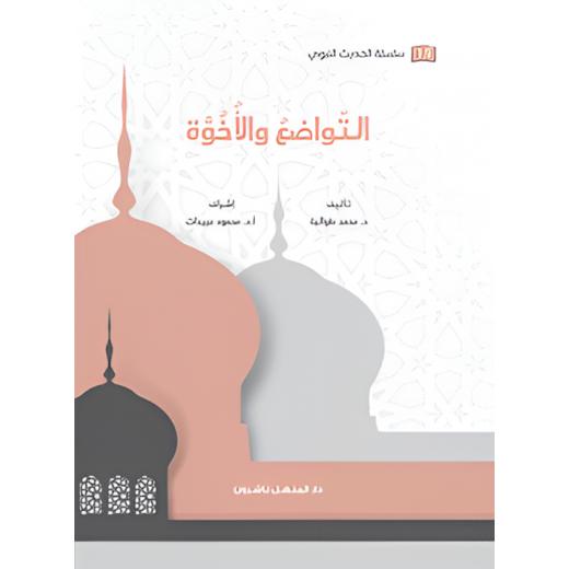 كتاب سلسلة الحديث النبوي التواضع والأخوة