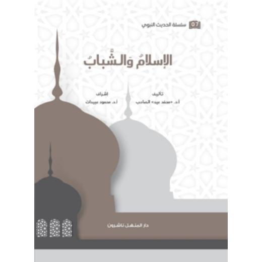 Book of the Series of Prophetic Hadith, Islam and Youth