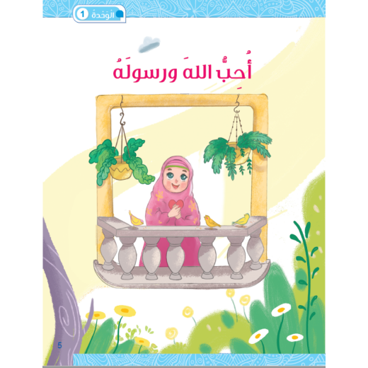 كتاب سنا الايمان, المستوى الثاني باللغة العربية