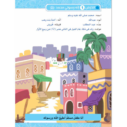 كتاب سنا الايمان, المستوى الثاني باللغة العربية