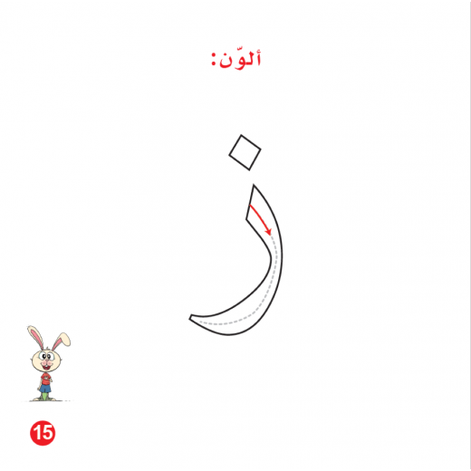 Rabbit And The Blue Button Arabic Alphabets Book, Letter Zay