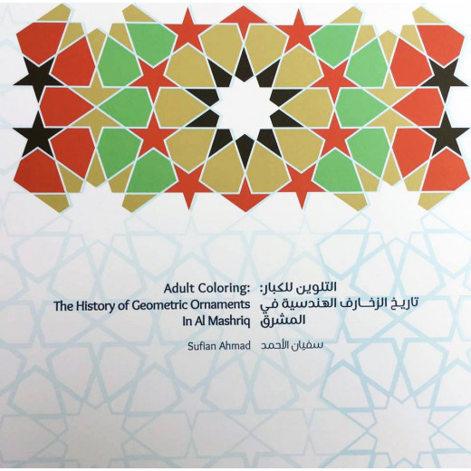 Adult Coloring: The History of Geometric Ornaments: Al Mashriq Coloring books