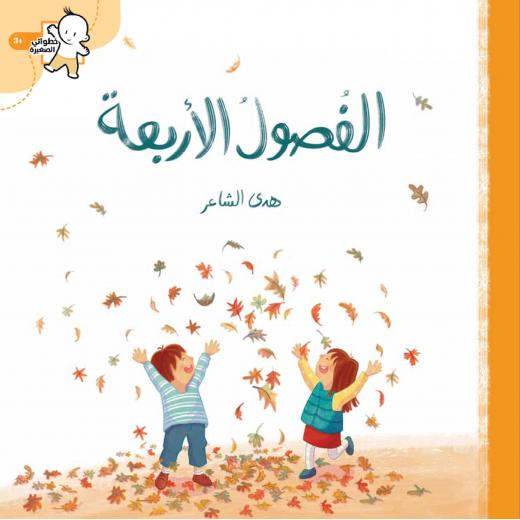 كتاب الفصول الأربعة